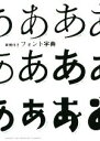  実例付きフォント字典／芸術・芸能・エンタメ・アート