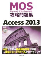 【中古】 MOS攻略問題集　Access(2013) MOS攻略問題集シリーズ／情報・通信・コンピュータ