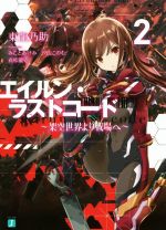 【中古】 エイルン・ラストコード 〜架空世界より戦場へ〜(2) MF文庫J/東龍乃助(著者),みことあけみ,汐山このむ,貞松龍壱