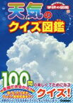 【中古】 天気のクイズ図鑑 学研のクイズ図鑑／佐藤公俊