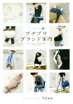 【中古】 Yokoのプチプラブランド案内／Yoko(著者)