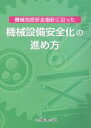 【中古】 機械包括安全指針に沿った機械設備安全化の進め方/中央労働災害防止協会(編者)