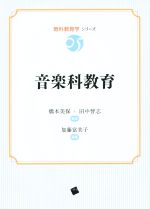 【中古】 音楽科教育 教科教育学シリーズ05/加藤富美子,橋本美保,田中智志
