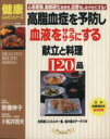 楽天ブックオフ 楽天市場店【中古】 高脂血症を予防し、血液をサラサラにする献立と料理120品 心筋梗塞、動脈硬化を防ぎ、血管をしなやかにする！ マイライフシリーズ特集版健康レシピシリーズ／宗像伸子