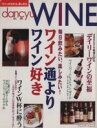 【中古】 ワイン通よりワイン好き 毎日飲みたい、楽しみたい! プレジデントムックdancyu別冊/プレジデント社