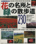 【中古】 関東周辺　花の名所と緑