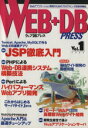 【中古】 WEB+DB PRESS(Vol.1)/WEB+DBPRESS編集部(編者)