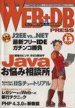 【中古】 WEB＋DB　PRESS(Vol．12)／WEB＋DBPRESS編集部(編者)