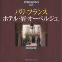 【中古】 パリ・フランスホテル・宿・オーベルジュ TBSブリタニカムックFigaro TRAVEL BOOKS2/旅行・レジャー・スポーツ