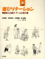 【中古】 遊びリテーション 障害老人の遊び・ゲームの処方集／竹内孝仁(著者)