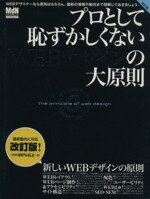 【中古】 プロとして恥ずかしくないWEBデザインの大原則　改訂版 インプレスムックエムディエヌ・ムック／情報・通信・コンピュータ