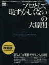 【中古】 プロとして恥ずかしくないWEBデザインの大原則 改訂版 インプレスムックエムディエヌ・ムック/情報・通信・コンピュータ
