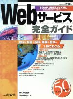 【中古】 Webサービス完全ガイド 日