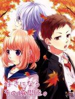 【中古】 好きになるその瞬間を。（初回生産限定盤）（DVD付） ／HoneyWorks 【中古】afb