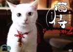 【中古】 ドラマ「猫侍　SEASON2」DVD－BOX／北村一輝,森カンナ,モト冬樹,遠藤浩二（音楽）