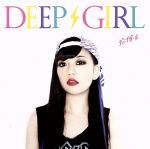 DEEP　GIRL販売会社/発売会社：SR　RECORDS(（株）ジャパンミュージックシステム)発売年月日：2015/07/08JAN：45714838678872014年7月〜9月放送、視聴者がプロデューサーとなって“ゲーム感覚”で美人を育成していくディープな生放送バラエティー『DEEP GIRL』から生まれた7人組アイドルが遂にデビュー！ (C)RS