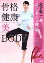 【中古】 廣戸聡一4スタンス理論 骨格 健康 美 BODY/廣戸聡一
