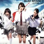 【中古】 リアル鬼ごっこ（DVD付）／GLIM　SPANKY