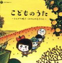 【中古】 こどものうた〜とんがり帽子・みかんの花さく丘〜<戦後70年企画 歌のあゆみ>/(キッズ),安西愛子、川田孝子、伴久美子、コロムビア杉の子こども会,川田...