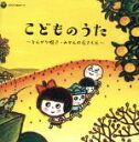 【中古】 こどものうた～とんがり帽子・みかんの花さく丘～＜戦後70年企画　歌のあゆみ＞／（キッズ）,安西愛子、川田孝子、伴久美子、コロムビア杉の子こども会,川田正子、コロムビアゆりかご会,川田正子,コロムビアゆりかご会,大倉正丈、コロムビアゆ