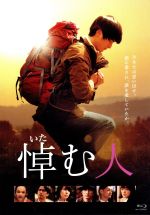 【中古】 悼む人（Blu－ray　Disc）／高良健吾,石田ゆり子,井浦新,堤幸彦（監督）,天童荒太（原作）,中島伸行（音楽）