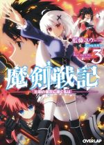 【中古】 魔剣戦記(3) 忘却の嶺花に捧ぐ名は オーバーラップ文庫/藍藤ユウ(著者),シコルスキー