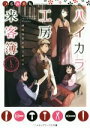 【中古】 ハイカラ工房来客簿 神崎時宗の魔法の仕事 メディアワークス文庫／つるみ犬丸(著者)