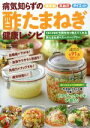 【中古】 病気知らずの 酢たまねぎ健康レシピ DIA Collection/健康・家庭医学