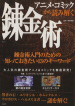 【中古】 アニメ・コミックから読み解く錬金術 はじめて触れる魔術の原典 TJ　mook／澤井繁男