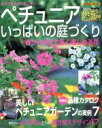 【中古】 ペチュニアいっぱいの庭づくり 春から秋まで長く楽しめる花 SEIBIDO MOOK/成美堂出版