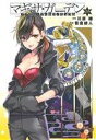 【中古】 アクセル・ワールド/デュラル マギサ・ガーデン(05) 電撃C/笹倉綾人(著者),川原礫