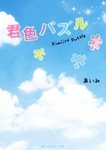 【中古】 君色パズル 魔法のiらんど