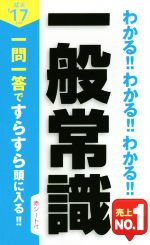 【中古】 わかる！！わかる！！わかる！！一般常識　就活(’17年度版) 一問一答ですらすら頭に入る！！／新星出版社編集部(編者)