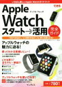 【中古】 できる Apple Watch スタート→活用 完全ガイド/法林岳之(著者),白根雅彦(著者),石川温(著者),できるシリーズ編集部(著者)