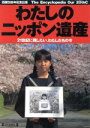 【中古】 わたしのニッポン遺産 21世紀に残したい、わたしたちの今 みんなが撮った、写真万葉集 毎日ムック/毎日新聞社