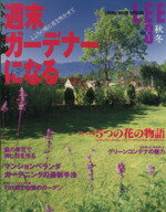 【中古】 LEE　週末ガーデナーになる(Vol．3) 1998秋・冬／集英社