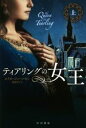 【中古】 ティアリングの女王(上) ハヤカワ文庫FT573/エリカ・ジョハンセン(著者),桑原洋子(訳者)