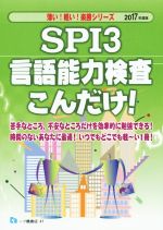 【中古】 SPI3　言語能力検査こんだ