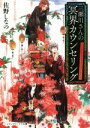 【中古】 三瀬川さんの冥界カウンセリング メディアワークス文