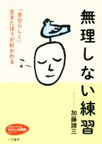 【中古】 無理しない練習 「自分らしく」生きたほうが好かれる 知的生きかた文庫／加藤諦三(著者)のサムネイル