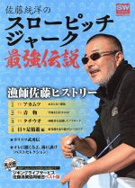 【中古】 佐藤統洋のスローピッチジャーク最強伝説 別冊関西のつり132ソルトウォーターシリーズ28/岳洋社