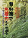 【中古】 新・野菜で免疫力をたかめる がんを予防する野菜のレシピ決定版 saita mook 健康レシピシリーズ/健康・家庭医学