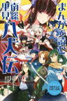 【中古】 まんがで読む南総里見八犬伝 学研まんが日本の古典／学研教育出版(編者),板坂則子