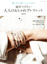 【中古】 毎日つけたい　大人のおしゃれブレスレット 通す、つ