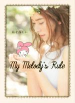 【中古】 私を探しに　My　Melody’s　Rule／サンリオ(著者)