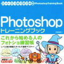  Photoshopトレーニングブック　CC／CS6／CS5／CS4対応(2014) これから始める人のフォトショ練習帳／広田正康(著者)