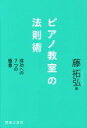 【中古】 ピアノ教室の法則術 成功への7つの極意/藤拓弘(著者)