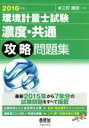 【中古】 環境計量士試験 濃度・共通 攻略問題集(2016年版)/三好康彦(著者)