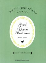 【中古】 華やかで上質なピアノ・スコア　スタジオジブリ 中〜上級対応／シンコーミュージックスコア編集部(編者)