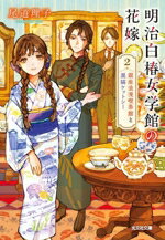 【中古】 明治白椿女学館の花嫁(2) 銀座浪漫喫茶館と黒猫ケットシー 光文社文庫／尾道理子(著者)